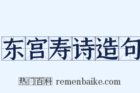 东宫寿诗造句是什么意思的图片